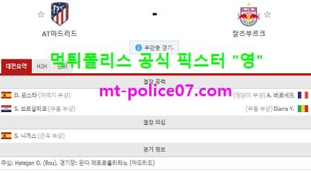 10월28일 챔스 분석 AT마드리드 vs 잘츠부르크 먹폴 픽스터 영 10월28일 챔스 분석 AT마드리드 vs 잘츠부르크 먹폴 픽스터 영