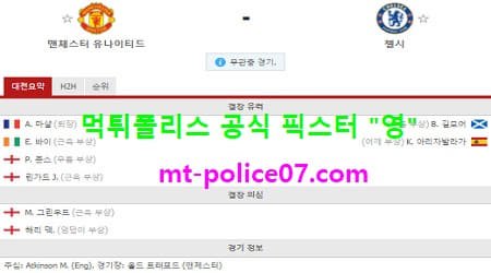 10월25일 EPL 분석 맨유 vs 첼시 먹폴 픽스터 영