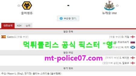 10월26일 EPL 분석 울버햄튼 vs 뉴캐슬 먹폴 픽스터 영