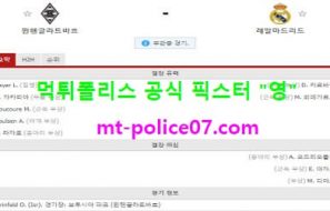 10월28일 축구 분석 묀헨 vs 레알마드리드 먹폴 픽스터 영