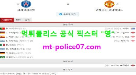 10월21일 챔스 분석 파리생제르망 vs 맨유 먹폴 픽스터 영
