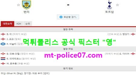 10월27일 EPL 분석 번리 vs 토트넘 먹폴 픽스터 영