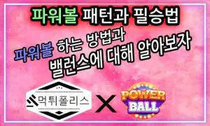 먹튀폴리스만 알고있는 파워볼 정복하는 방법 4가지