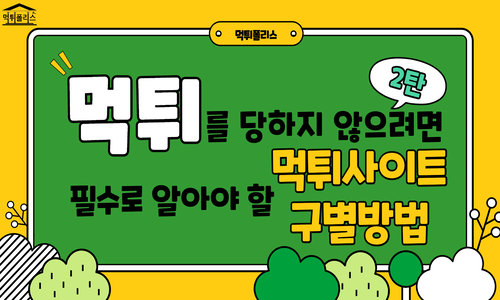 먹튀를 당하지 않으려면 필수로 알아야 할 8가지 먹튀사이트 구별방법 2편