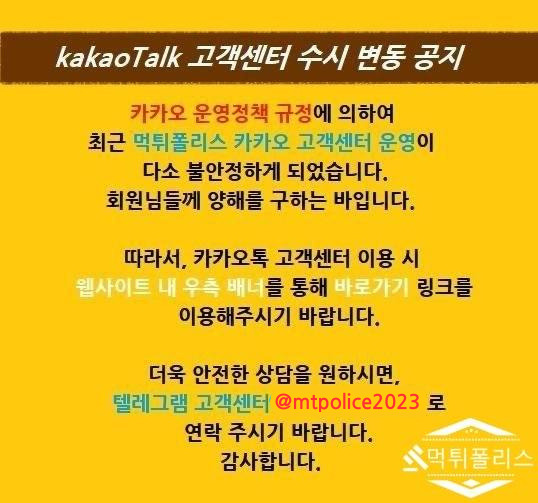 먹튀폴리스  [카카오톡/텔레그램] 고객센터 운영