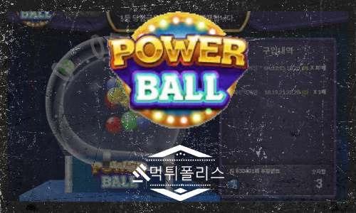 나눔로또 파워볼