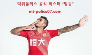 11월 12일 슈퍼리그 분석 광저우헝다 vs 장쑤쑤닝 먹폴 픽스터 망동 11월 12일 슈퍼리그 분석 광저우헝다 vs 장쑤쑤닝 먹폴 픽스터 망동
