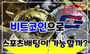 비트코인으로 스포츠베팅이 가능할까?