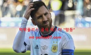11월 13일 WC 남미예선 분석 아르헨티나 vs 파라과이 먹폴 픽스터 망동 11월 13일 WC 남미예선 분석 아르헨티나 vs 파라과이 먹폴 픽스터 망동