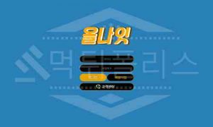 올나잇 먹튀확정! 먹튀폴리스 사설토토사이트먹튀 먹튀검증 완료