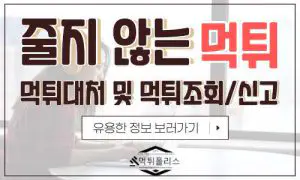 토토 먹튀 대처 먹튀 신고 먹튀조회 먹튀 사이트 확인방법