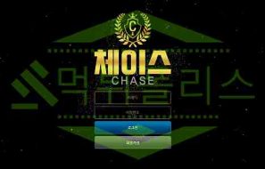 먹튀폴리스 체이스 먹튀 확정! 사설토토사이트 먹튀검증 먹튀사이트 공개