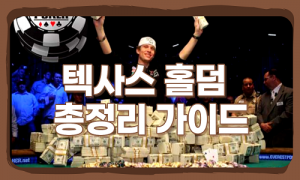누구나 알고 있어야 할 텍사스 홀덤 총정리 가이드