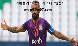 11월 24일 AFC 분석 퍼스글로리 vs 울산현대축구단 먹폴 픽스터 망동