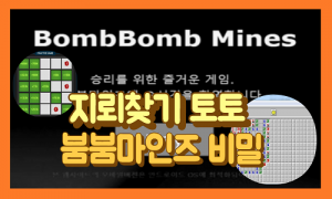 지뢰찾기 토토 붐붐마인즈 의 숨겨진 비밀