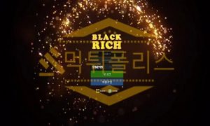 신규사이트 블랙리치 신규 BR-001.COM 스포츠토토 먹튀폴리스