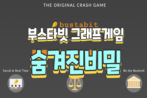 부스타빗 그래프게임 의 숨겨진비밀