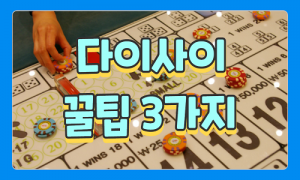 딜러가 말하는 다이사이 3가지 꿀팁