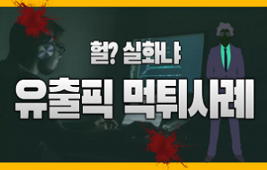 반드시 알고있어야할 유출픽 먹튀사례 토토 대리배팅 도 조심