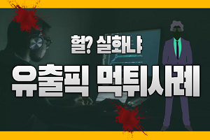 반드시 알고있어야할 유출픽 먹튀사례 토토 대리배팅 도 조심