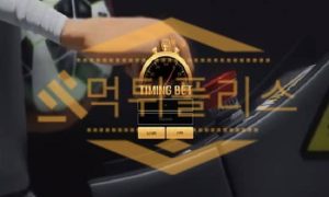 타이밍벳 먹튀사이트 사설 스포츠 토토사이트 먹튀검거 탈퇴처리