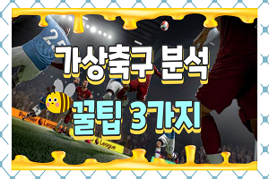 반드시 알고있어야할 가상축구 분석 꿀팁 3가지