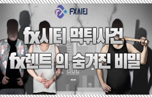 fx시티 사이트 먹튀사건 fx렌트 브로커 들의 숨겨진 비밀