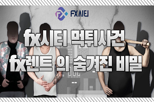 fx시티 사이트 먹튀사건 fx렌트 브로커 들의 숨겨진 비밀
