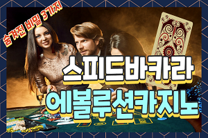 스피드바카라 에볼루션카지노 를 쉽게하는 3가지 방법