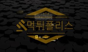 신규사이트 언더 신규 UD-333.COM 스포츠토토 먹튀폴리스