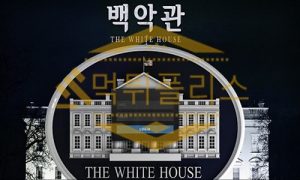 토토 신규사이트 백악관 신규 WHE-BA.COM 사설스포츠 먹튀폴리스