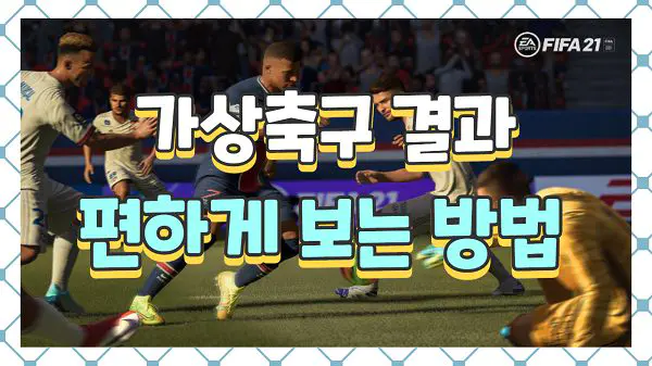 가상축구 결과