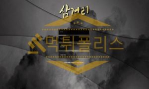 신규사이트 삼거리 신규 SAM-BET.COM 스포츠토토 먹튀폴리스