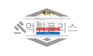 먹튀폴리스 파워볼게임 먹튀사이트 검거완료 토토사이트 먹튀확정 먹튀검증 탈퇴처리