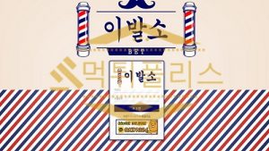 토토 신규사이트 이발소 신규 LBS-79.COM 사설스포츠 먹튀폴리스
