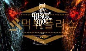 블랙독 먹튀사이트 토토먹튀사이트 먹튀검거 먹튀폴리스 제대로 환전먹튀검거