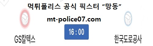 GS칼텍스 vs 한국도로공사