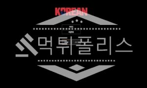 신규사이트 코리안 신규 KOR-9999.COM 스포츠토토 먹튀폴리스