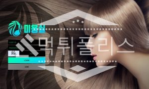 신규사이트 미용실 신규 HR1919.COM 스포츠토토 먹튀폴리스