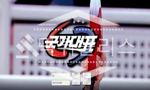 신규사이트 국가대표 신규 KUK-7979.COM 스포츠토토 먹튀폴리스