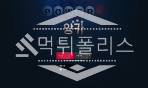 토토 신규사이트 앙카 신규 AN-POW.COM 사설스포츠 먹튀폴리스