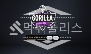 신규사이트 고릴라 신규 GOR-333.COM 스포츠토토 먹튀폴리스