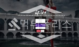 신규사이트 하이킥 신규 HK-700.COM 스포츠토토 먹튀폴리스