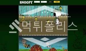 신규사이트 스누피 신규 GOOD-SNP.COM 스포츠토토 먹튀폴리스