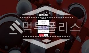 신규사이트 박스볼 신규 BOX-2020.COM 스포츠토토 먹튀폴리스