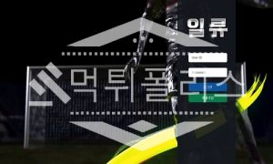 토토 신규사이트 일류 신규 IR-44.COM 사설스포츠 먹튀폴리스