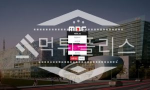 토토 신규사이트 엠비씨 신규 MBC-999.COM 사설스포츠 먹튀폴리스
