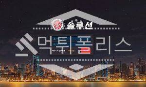 신규사이트 솔루션 신규 SLS-44.COM 스포츠토토 먹튀폴리스