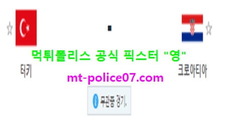 11월12일 A매치 분석 터키 vs 크로아티아 먹폴 픽스터 영 11월12일 A매치 분석 터키 vs 크로아티아 먹폴 픽스터 영