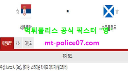 11월13일 유로컵 분석 세르비아 vs 스코틀랜드 먹폴 픽스터 영 11월13일 유로컵 분석 세르비아 vs 스코틀랜드 먹폴 픽스터 영